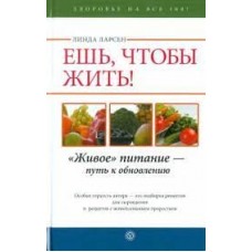 Ешь, чтобы жить! "Живое " питание - путь к обновлению 